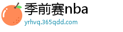 季前赛nba